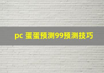 pc 蛋蛋预测99预测技巧